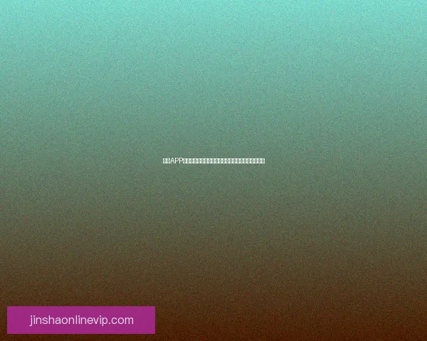 金沙APP完整使用教程详解从下载安装到高级功能操作全覆盖