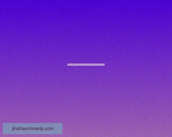 金沙真人游戏大全：全网最全金沙游戏平台汇总与试玩攻略