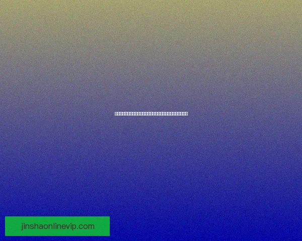 金沙安全入口全方位解析保障用户安全体验与畅通无阻的娱乐体验