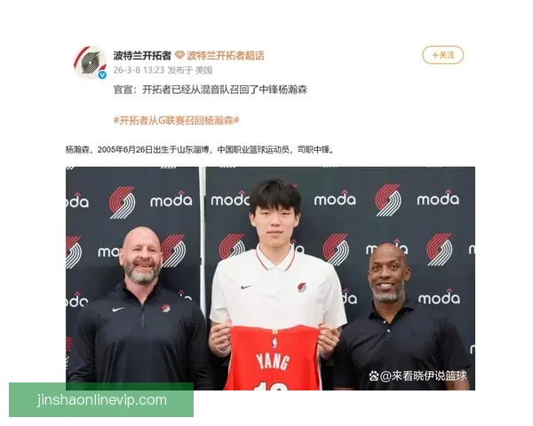 开拓者官方召回杨瀚森 G联赛16场带队首进西部半决赛 自评打60分